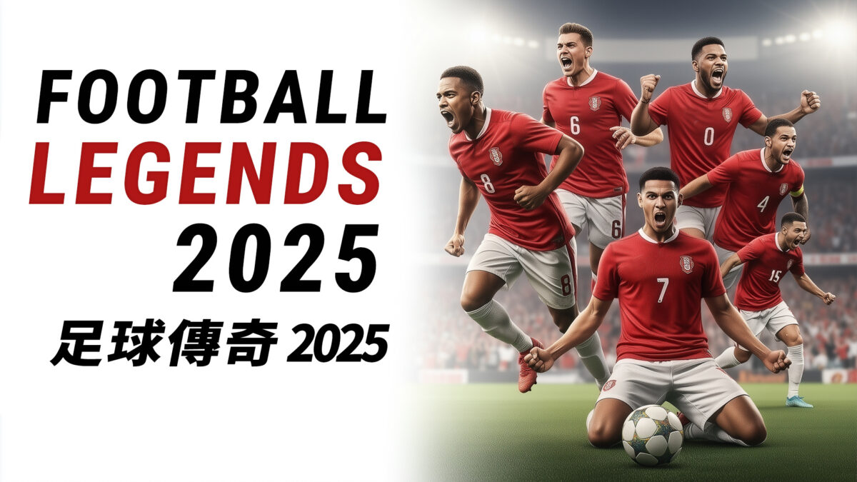 FOOTBALL LEGENDS 2025 足球傳奇2025 遊戲宣傳封面
