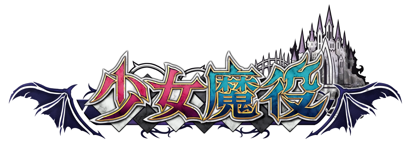 少女魔役 遊戲標誌