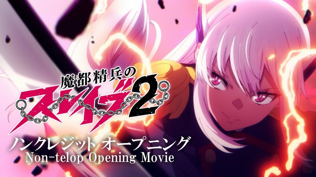 TVアニメ『魔都精兵のスレイブ2』ノンクレジットOP｜鬼頭明里「光よ、僕に。」