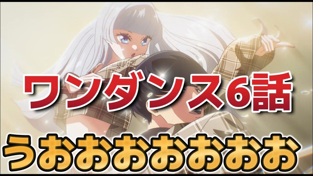 【ワンダンス】６話！うおおおおおお！きたぞ！【2025年秋アニメ】