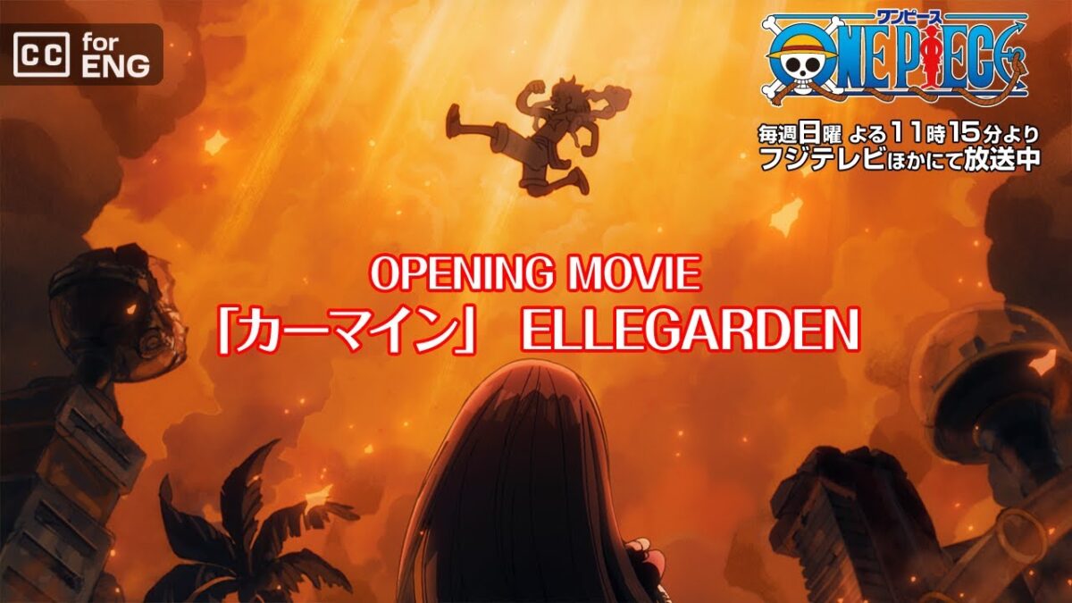 8月10日（日）より放送／TVアニメ「ONE PIECE」オープニング主題歌「カーマイン」ELLEGARDEN