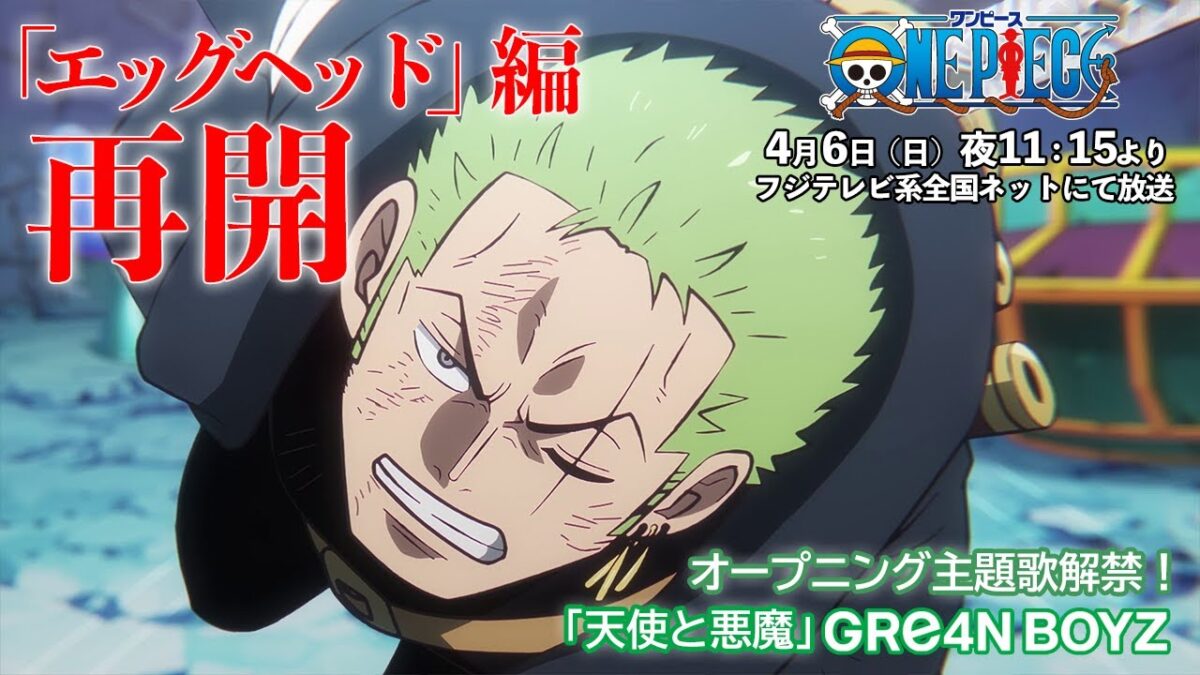 オープニング主題歌解禁！TVアニメ『ONE PIECE』2025年4月6日（日）夜11時15分よりフジテレビ系全国ネットにて放送