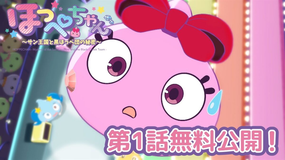 TVアニメ「ほっぺちゃん ～サン王国と黒ほっぺ団の秘密～」第1話を無料公開！ 各放送局にて大好評放送中です！ ▽配信情報は ...