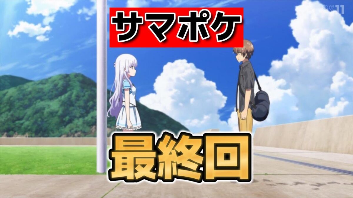 【Summer Pockets】最終回!26話!ほんといいアニメでした!これがサマーポケッツ!【サマポケ】【2025年夏アニメ】
