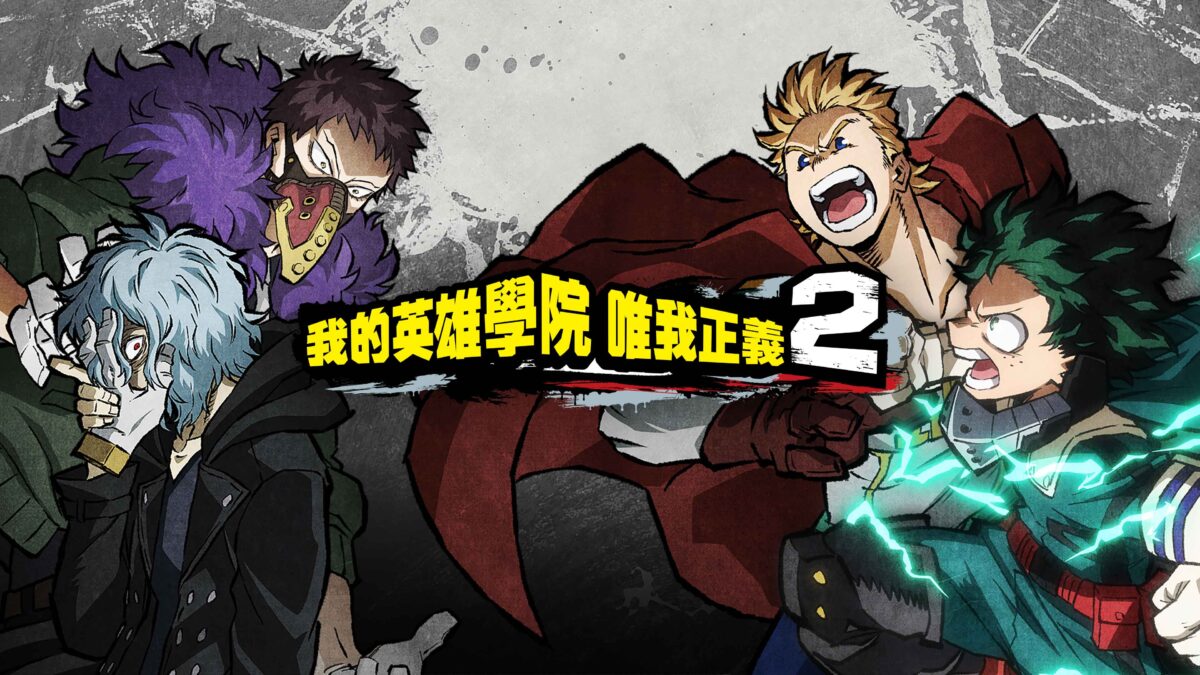 我的英雄學院 唯我正義2 遊戲主視覺圖
