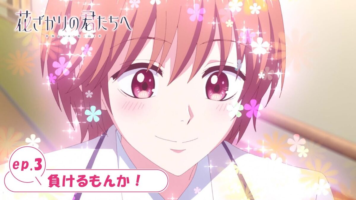 ep.3『負けるもんか！』｜TVアニメ「花ざかりの君たちへ」WEB予告