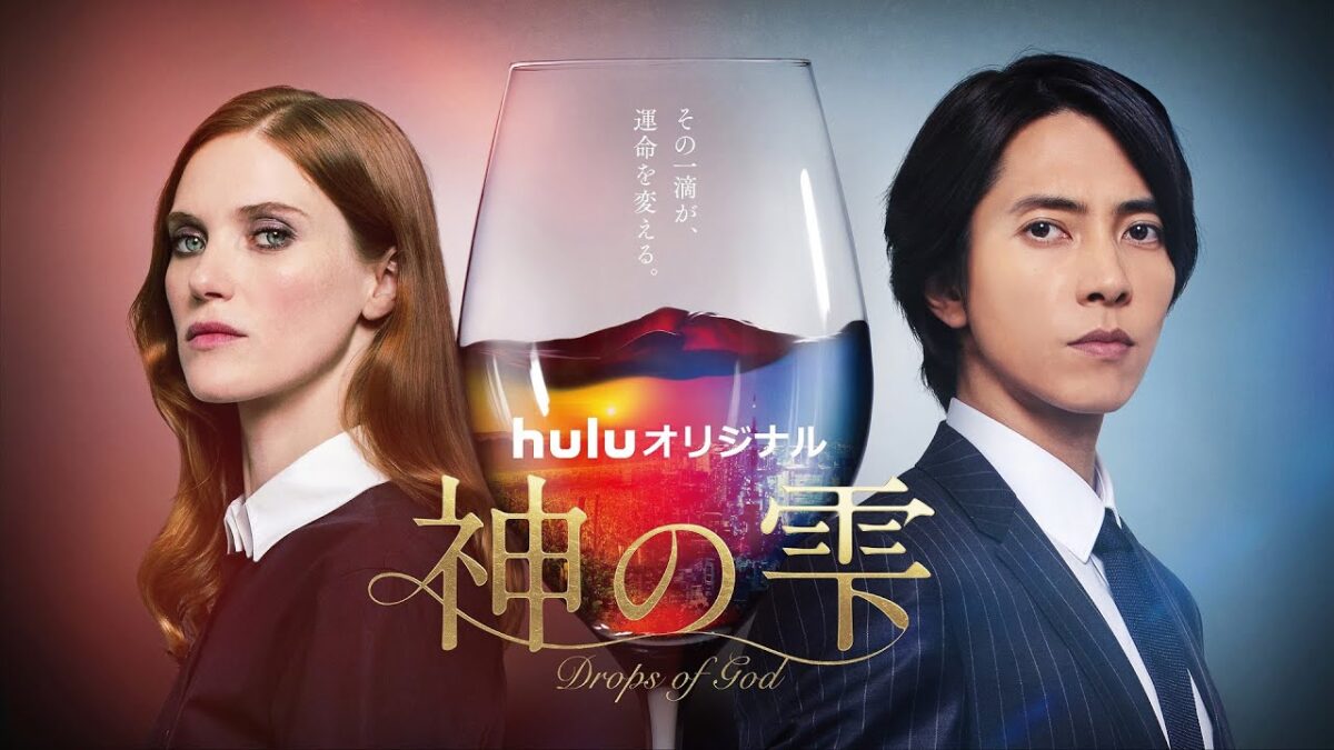 山下智久 海外ドラマ初主演 Huluオリジナル「神の雫/Drops of God」9/15(金)〜Huluにて独占配信 詳しくは