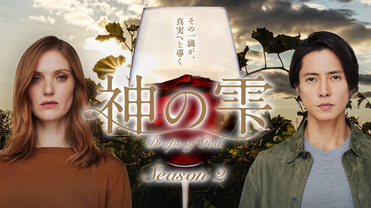 「神の雫/Drops of God」シーズン2 2026年1月23日から国内独占配信｜Hulu