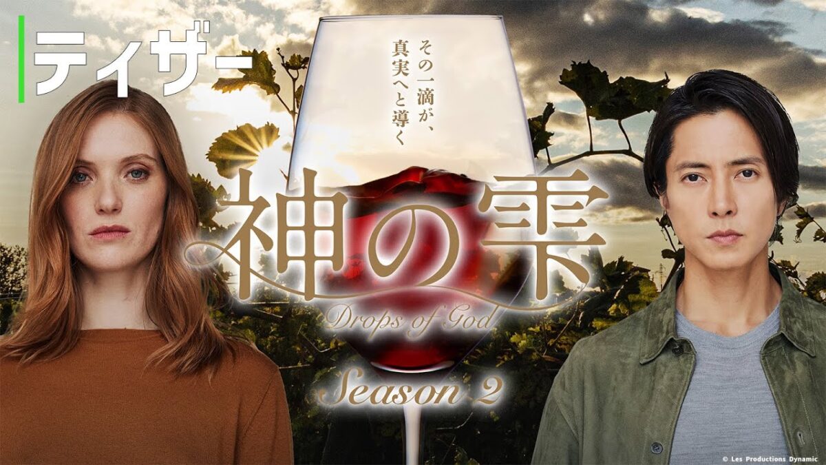「神の雫/Drops of God」シーズン2 2026年1月23日から国内独占配信｜Hulu