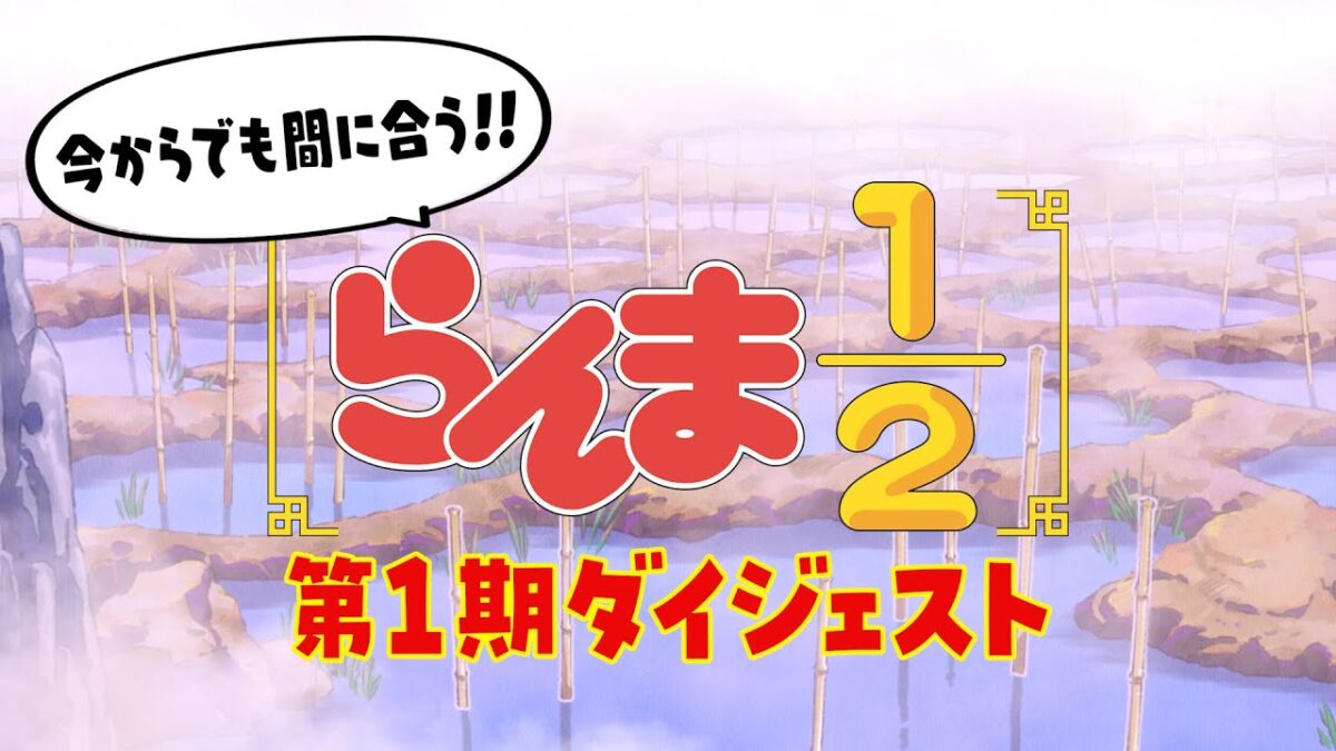 今からでも間に合う！TVアニメ「らんま1/2」第1期 ダイジェストムービー ／ "Ranma1/2" Season 1 Digest Movie
