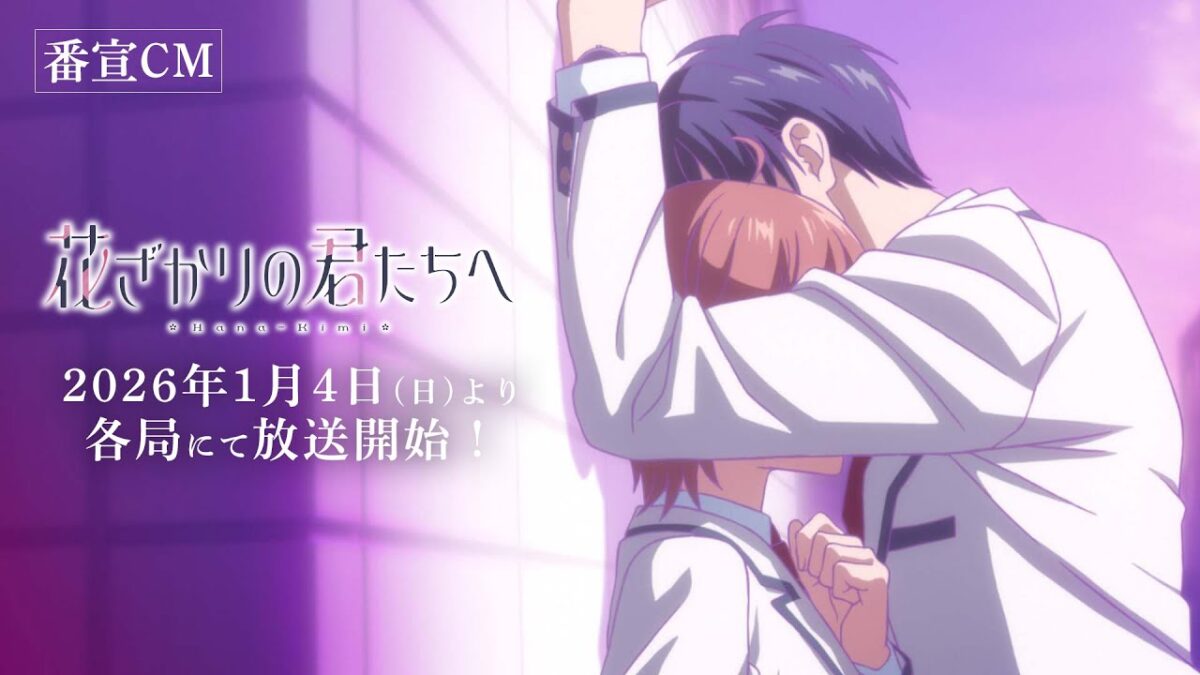 TVアニメ「花ざかりの君たちへ」番宣CM｜2026年1月4日(日)より順次放送・配信開始！