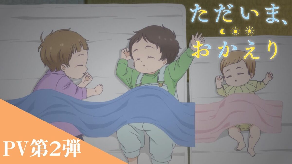 『ただいま、おかえり』PV第2弾　2024年4月8日より放送開始！