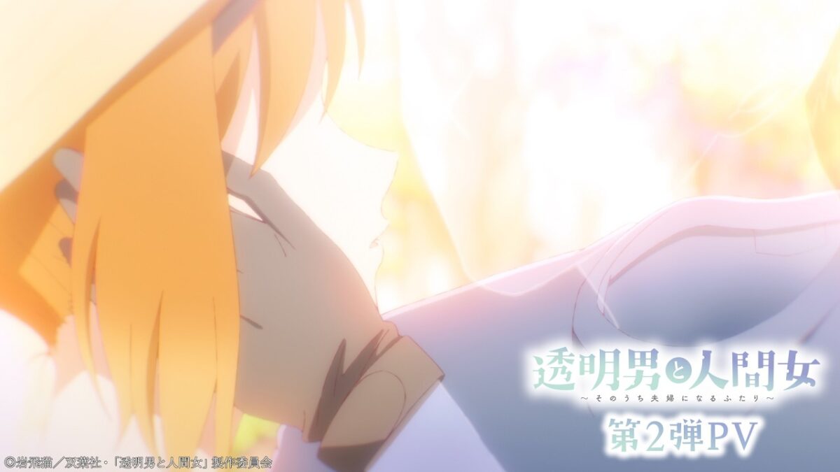TVアニメ『透明男と人間女~そのうち夫婦になるふたり~』第2弾PV