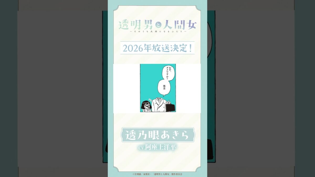 「暴かれたい...」TVアニメ『透明男と人間女~そのうち夫婦になるふたり~』ボイス動画