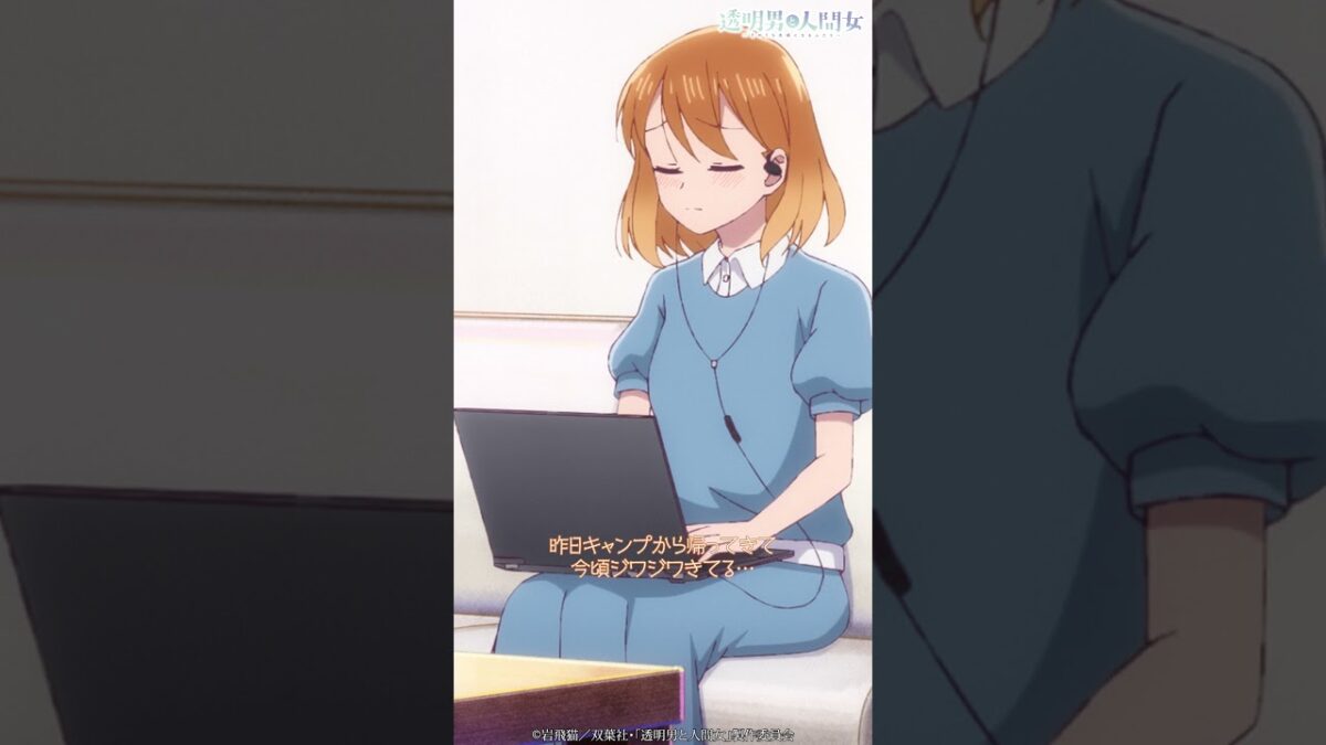 「私…キス初めてだったんだよね」/TVアニメ『透明男と人間女~そのうち夫婦になるふたり~』第5話「初めてだったので」より #shorts