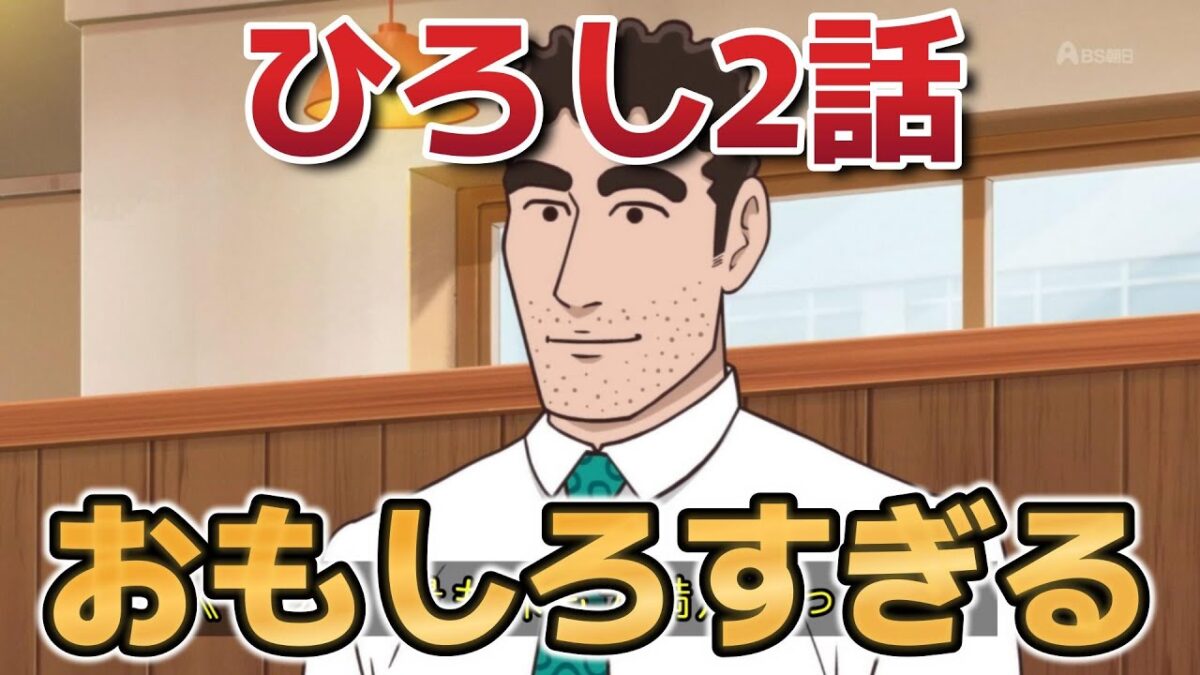 【野原ひろし 昼メシの流儀】2話！意味不明すぎておもしろい、おもしろすぎる！【2025年秋アニメ】