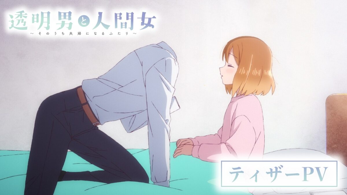 TVアニメ『透明男と人間女~そのうち夫婦になるふたり~』ティザーPV