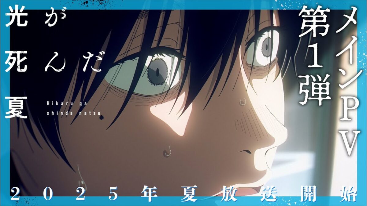 TVアニメ「光が死んだ夏」メインPV第1弾|エンディング主題歌:TOOBOE「あなたはかいぶつ」