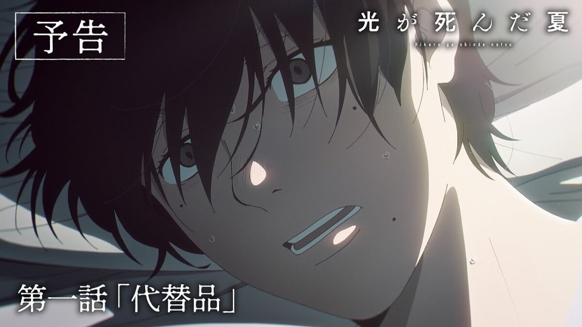 【光が死んだ夏】第一話『代替品』|WEB予告