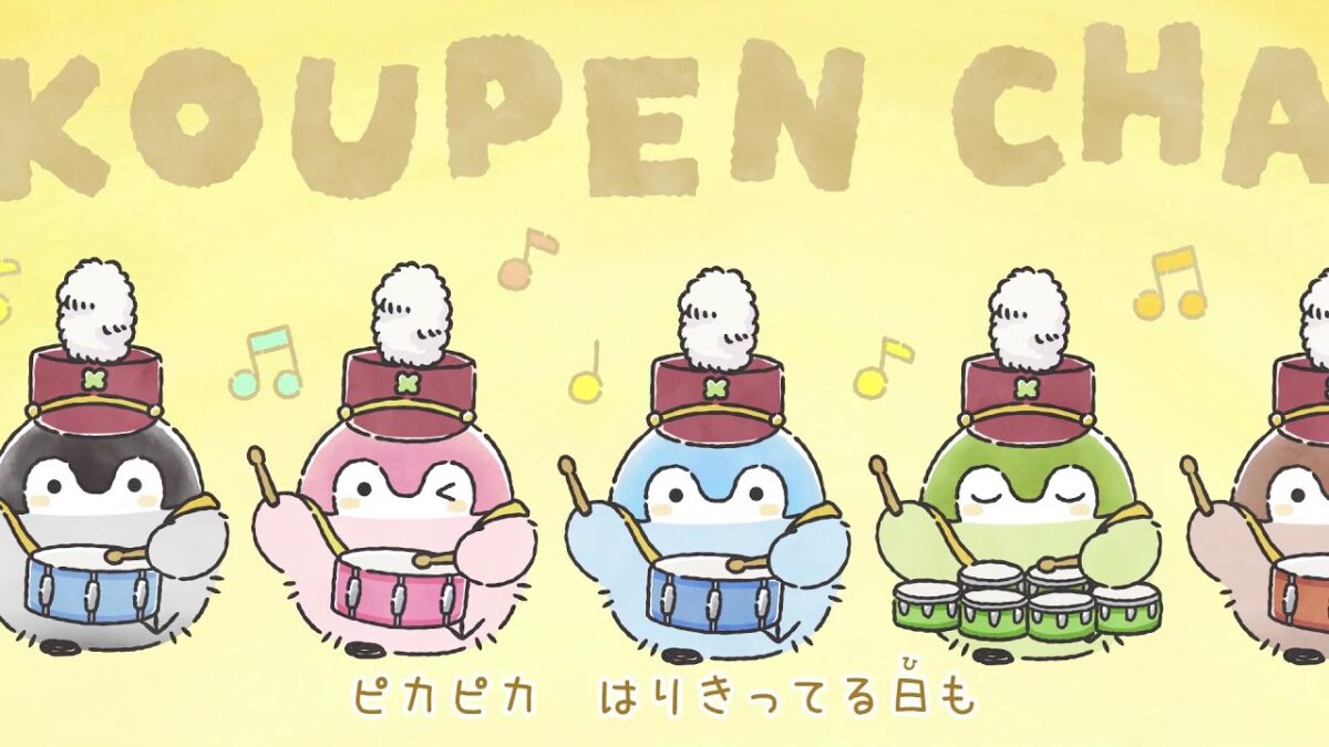 コウペンちゃん「いつも君といっしょのうた」ミュージックビデオ