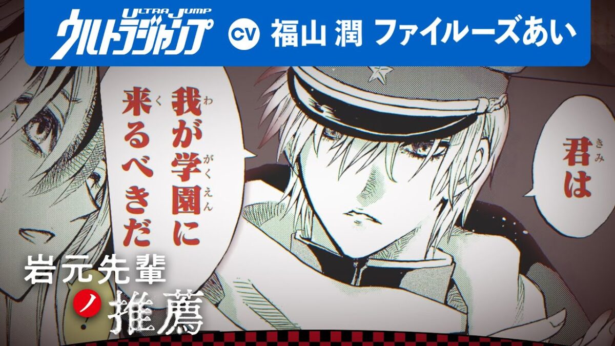 【CV:福山潤・ファイルーズあい】「俺が先輩になってやる。」『ぬらりひょんの孫』椎橋寛が描く怪奇と戦う少年たちの美麗浪漫奇譚!「岩元先輩の推薦」【ボイコミ】【漫画】