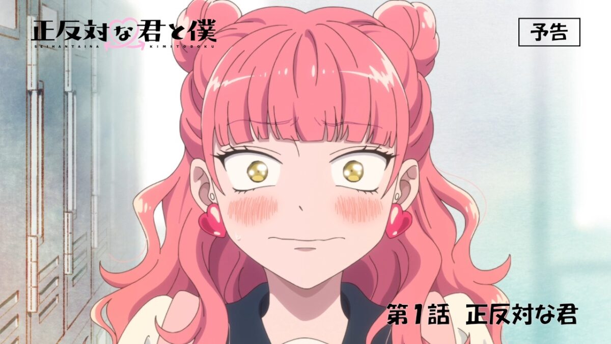 TVアニメ「正反対な君と僕」第1話『正反対な君』予告