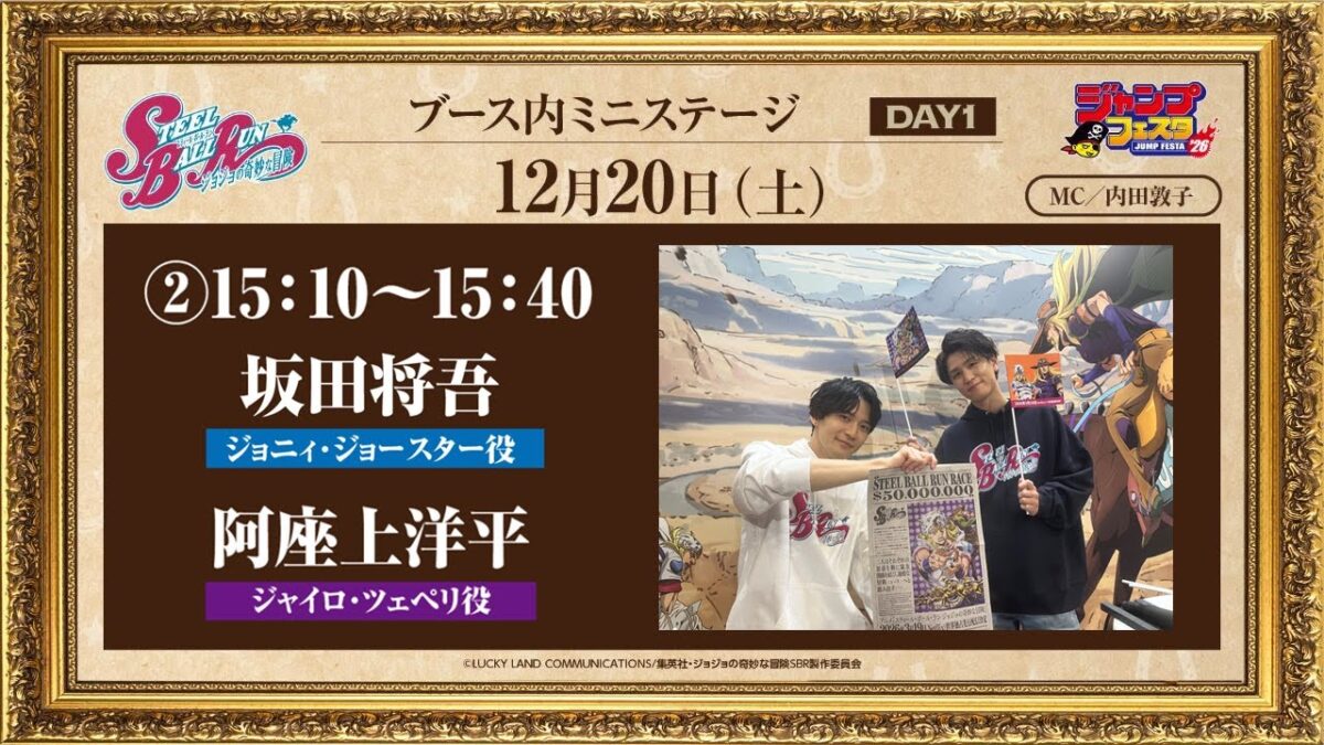 ジャンプフェスタ2026　アニメ『スティール・ボール・ラン ジョジョの奇妙な冒険』ブース內ミニステージ
