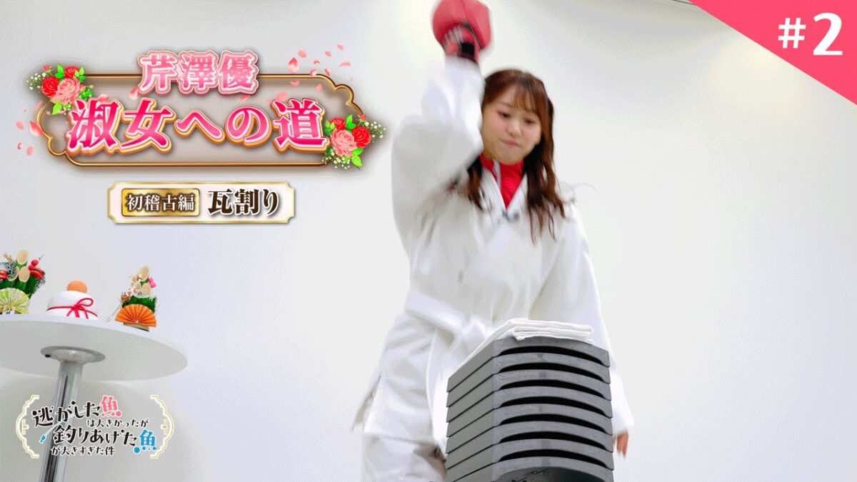 【芹澤優 淑女への道】#2「初稽古編」|TVアニメ『逃がした魚は大きかったが釣りあげた魚が大きすぎた件』