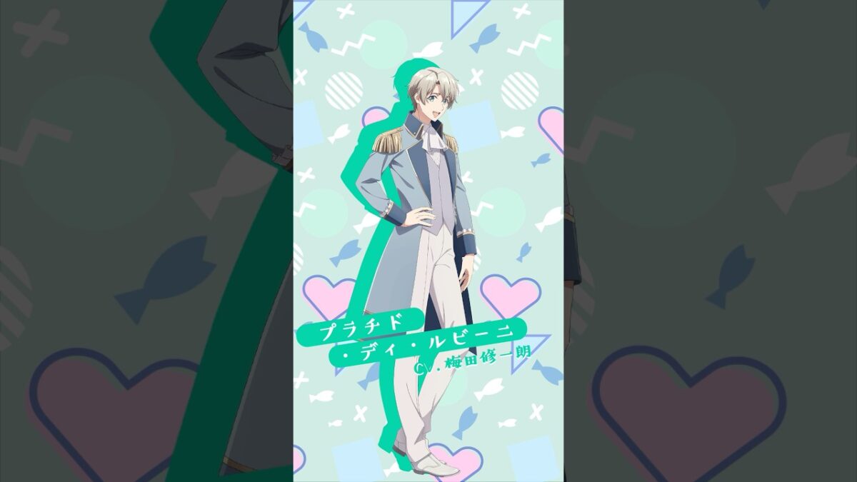 【プラチド・ディ・ルビーニ】2026年春アニメ『#逃げ釣り』キャラ紹介! CV 梅田修一朗