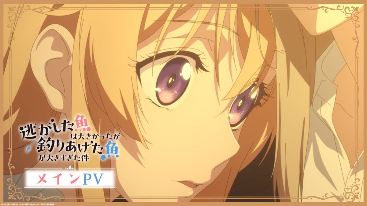 TVアニメ『逃がした魚は大きかったが釣りあげた魚が大きすぎた件』メインPV│"Always a Catch!" Official Main Trailer│2026.4