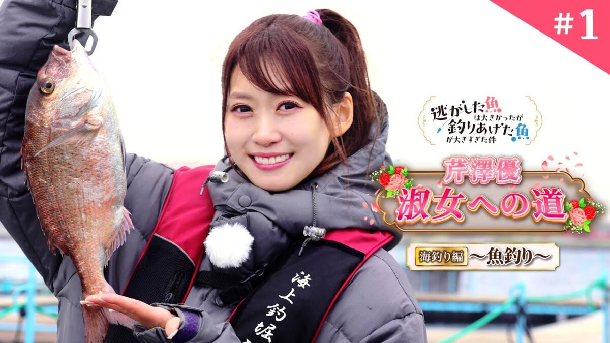 【芹澤優 淑女への道】#1「海釣り編~魚釣り~」|TVアニメ『逃がした魚は大きかったが釣りあげた魚が大きすぎた件』