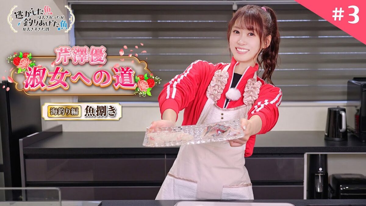 【芹澤優 淑女への道】#3「海釣り編 ~魚捌き~」|TVアニメ『逃がした魚は大きかったが釣りあげた魚が大きすぎた件』