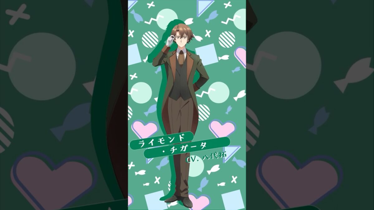 【ライモンド・チガータ】2026年春アニメ『#逃げ釣り』キャラ紹介! CV 八代拓