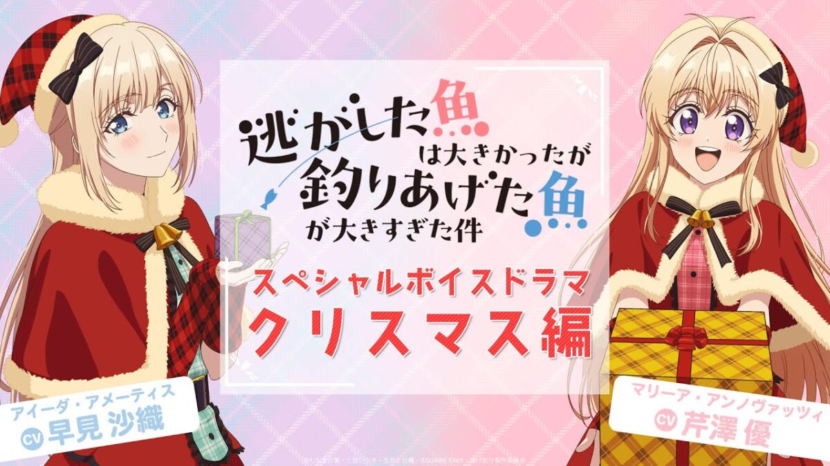 TVアニメ『逃がした魚は大きかったが釣りあげた魚が大きすぎた件』スペシャルボイスドラマ -クリスマス編-