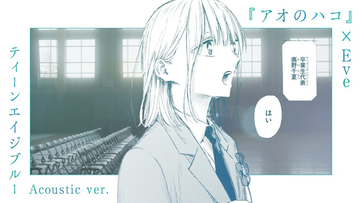 『アオのハコ』×Eve「ティーンエイジブルー」(Acoustic ver.)|千夏、卒業。【24巻発売記念】