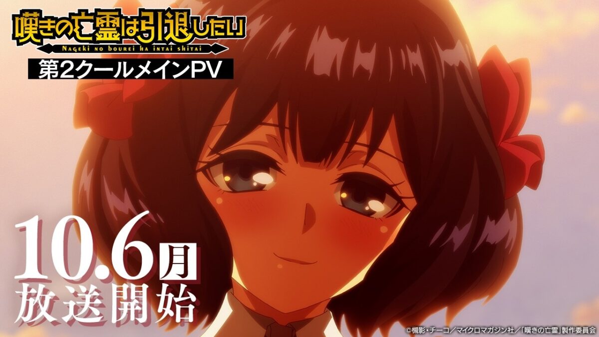 『嘆きの亡霊は引退したい』第2クールメインPV｜2025年10月6日放送開始！