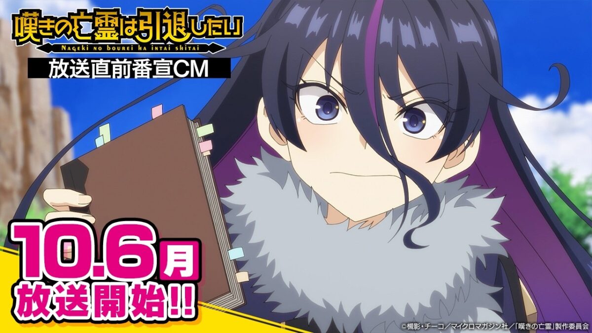 『嘆きの亡霊は引退したい』第2クール放送直前番宣CM｜10/6(月)より毎週月曜23:30〜放送開始！