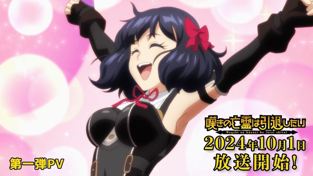 『嘆きの亡霊は引退したい』第一弾PV｜2024年10月1日放送開始！