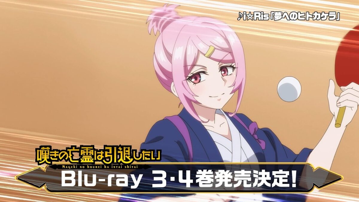 【嘆きの亡霊は引退したい】第2クールBlu-rayCM・30秒Ver｜Blu-ray第3巻＆第4巻予約受付中！