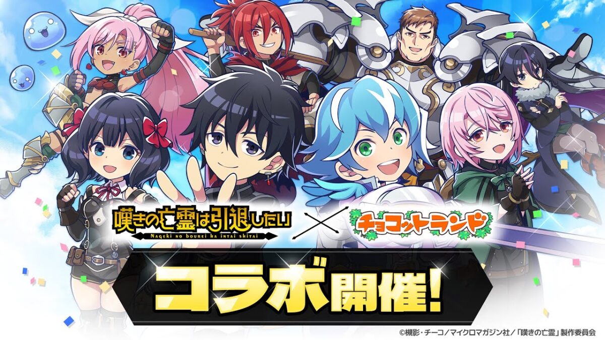 【嘆きの亡霊は引退したい×チョコットランド】コラボレーションPV ！