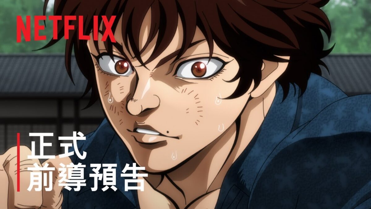 《刃牙道》 | 正式前導預告 | Netflix