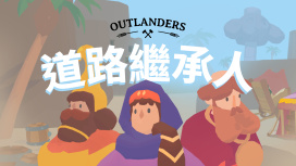道路繼承人