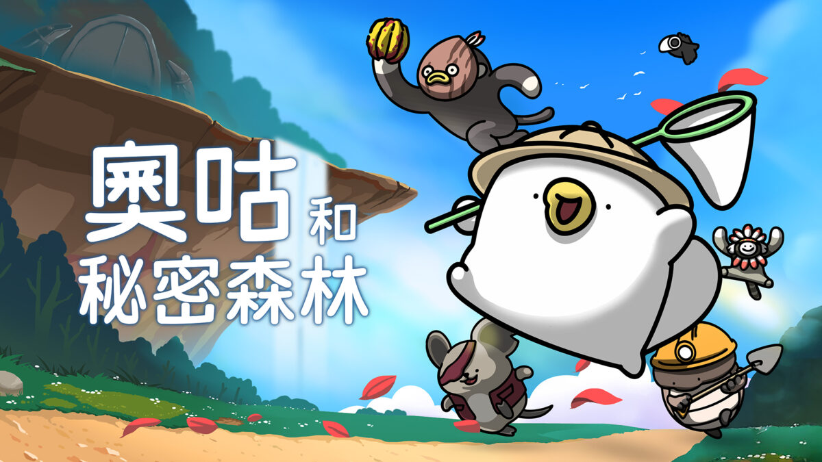 奧咕和秘密森林主視覺圖