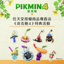 皮克敏４特典活動