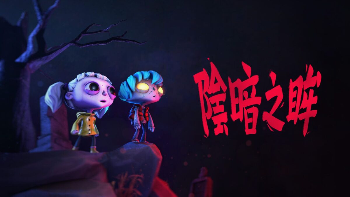 陰暗之眸主視覺圖