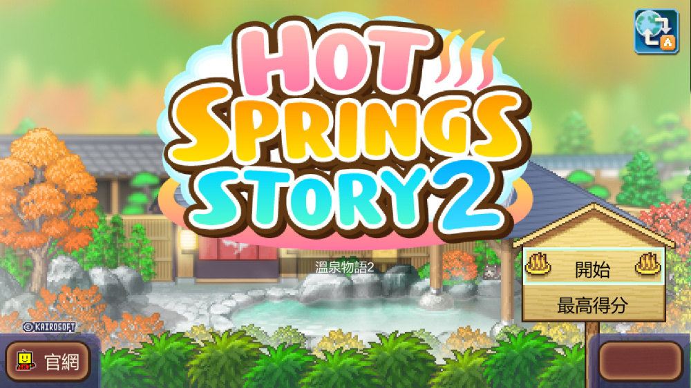 多樣化的溫泉設施配置