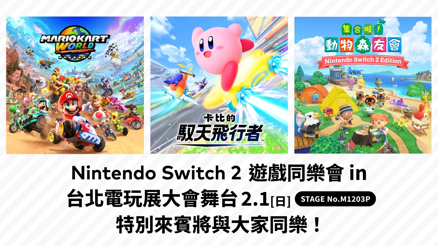Nintendo Switch 2 遊戲同樂會主視覺