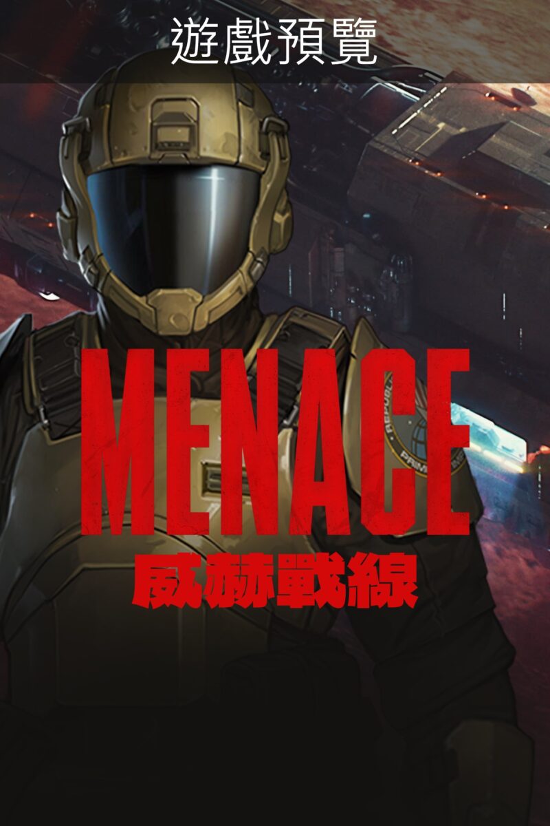 威赫戰線 MENACE 遊戲海報