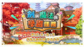 劍與魔法與學園任務 - 季票