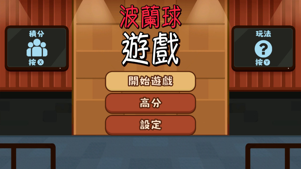 波蘭球遊戲遊玩畫面